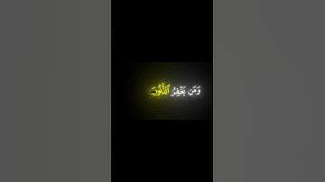 وَالَّذينَ إِذا فَعَلوا فاحِشَةً || كروما قران كريم شاشة سوداء || محمد اللحيدان