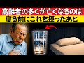 医師が警告:寝る前にこれを絶対に摂らないでください —— 高齢者の命を静かに奪っています(シニアの健康)