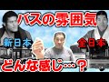 【巡業バス】新日本と全日本の雰囲気の違いは？【谷津嘉章】