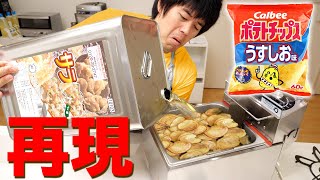 業務用フライヤーでポテトチップスを完全再現！