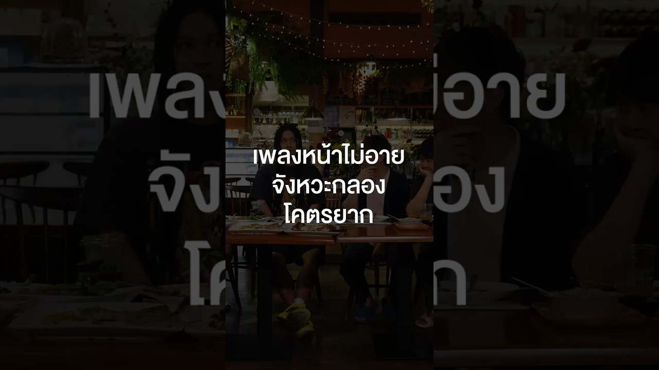 เพลงไหนของ #SillyFools ที่ยากอีก คอมเมนต์มาหน่อย #เสือร้องไห้ #TigerShorts #Shorts #ร้านประจำ