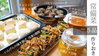 常備菜【相性の良い副菜】5品！組み合わせでレパートリーが増える！保存食の作りおき★ミントシロップ｜マーマレード｜トマトソース ｜パセリハンバーグ ｜インゲンのかき揚げ｜ビックリスコーン｜第4章