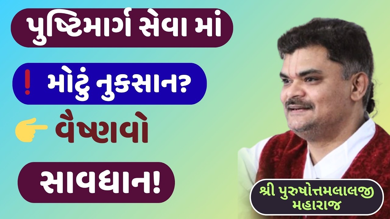 પુષ્ટિમાર્ગમાં સેવા નાશ કેમ થાય? સાચું કારણ જાણો#PushtiSevaSatsang