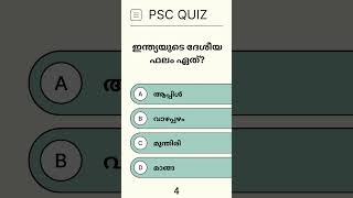 PSC Question | Ep 059 | General Knowledge Malayalam | Quiz Shorts #kerala #quiz #psc #pscexam #gk