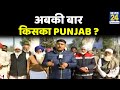 अबकी बार किसका Punjab ? Faridkot के वोटरों का माहौल क्या है ? Exclusive Report |  Punjab Election