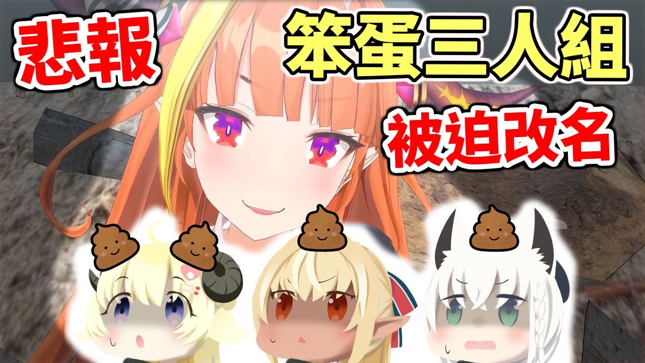 悲報！期間限定、笨蛋組改名便便組【hololive／ホロライブ】【白上吹雪／白上フブキ】【不知火芙蕾雅／不知火フレア】【桐生可可／桐生ココ】【角卷綿芽／角巻わため】