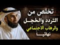 كيف تتخلص من التردد والخجل وضعف الشخصية والرهاب الاجتماعي الدكتور ياسر الحزيمي