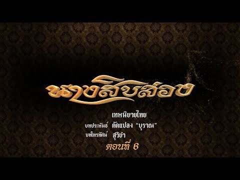 นางสิบสอง  - ตอนที่ 6 (17 สิงหาคม 2562)