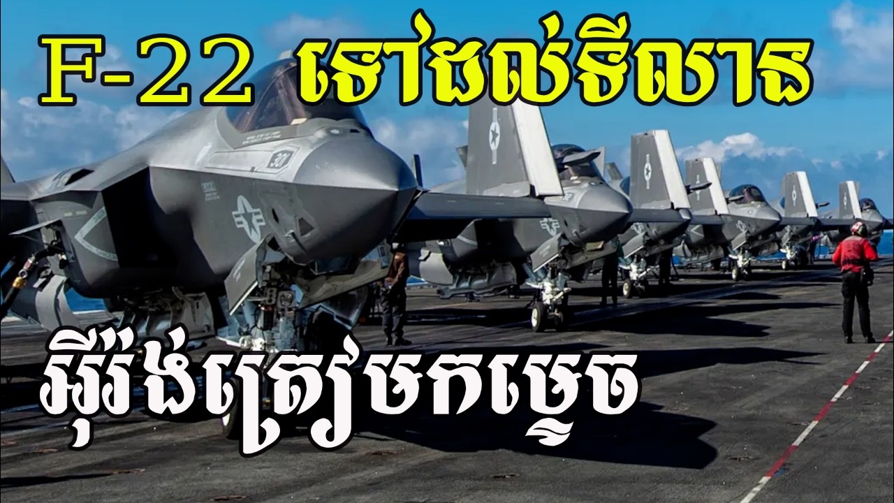 F-22 ទៅដល់ទីលាន អ៊ីរ៉ង់ត្រៀមកម្ទេច