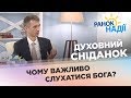 Чому важливо слухатися Бога? | Духовний сніданок | РАНОК НАДІЇ