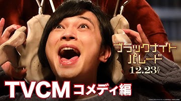 映画『ブラックナイトパレード』15秒CM コメディ編【12月23日(金)公開！】