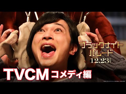 映画『ブラックナイトパレード』15秒CM コメディ編【12月23日(金)公開！】