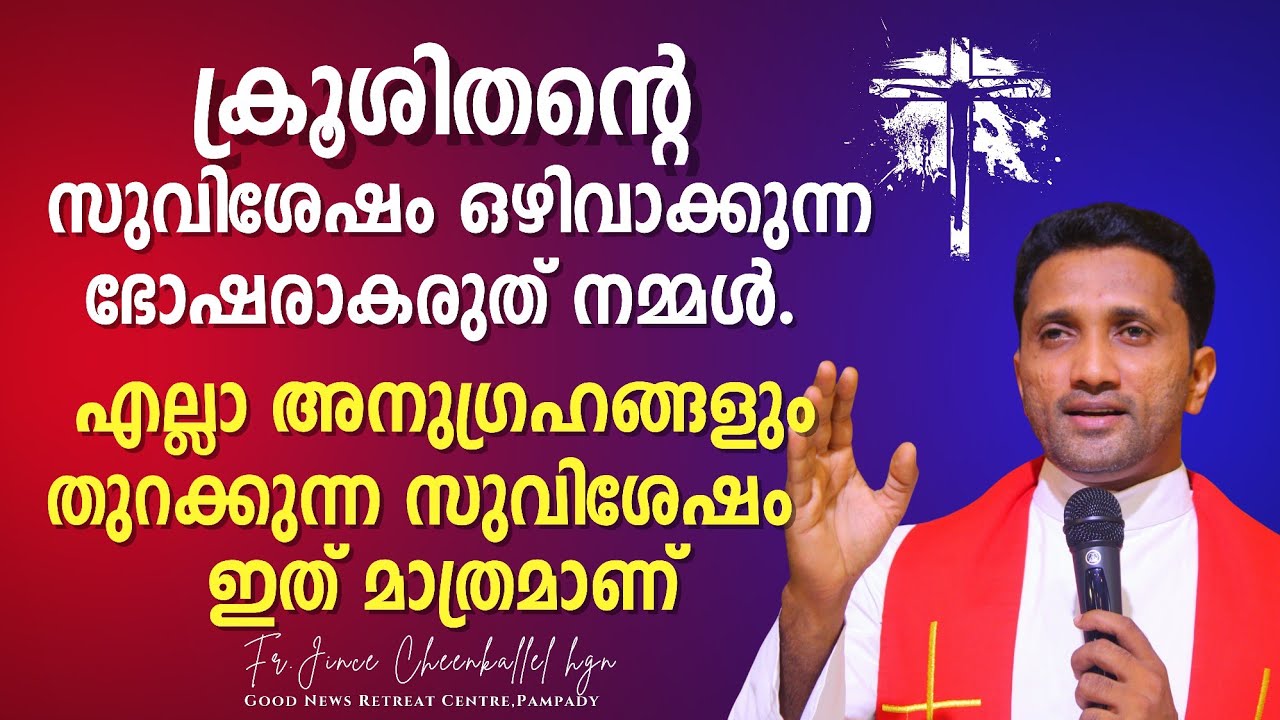ഈ സുവിശേഷം തിരസ്കരിക്കാൻ ഒരു യഥാർത്ഥ വിശ്വാസിക്ക് കഴിയില്ല THE GOSPEL OF THE CROSS Fr. Jince 