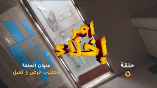 الحلقة 5.. مطلوب قرض وكفيل l مسلسل أمر إخلاء - قناة الإمارات