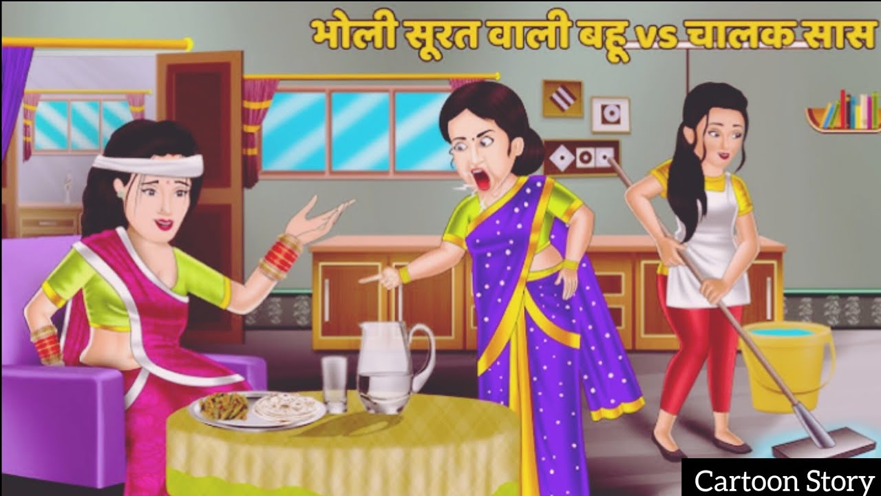भोली सूरत वाली बहू और चालाक सास | Hindi Kahani | Hindi Story | Moral Story | Bedtime Story | 