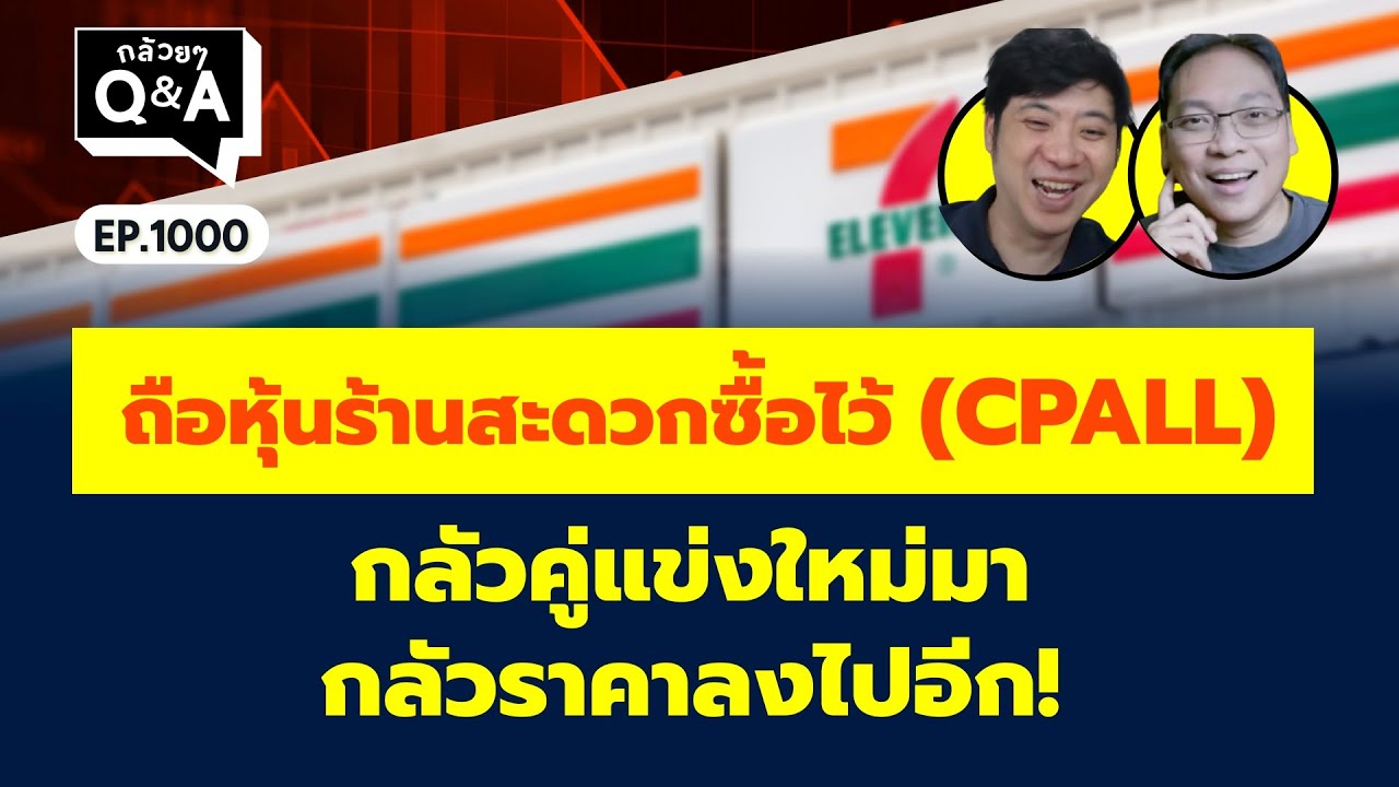 ถือหุ้นร้านสะดวกซื้อไว้ (CPALL) กลัวคู่แข่งใหม่มา กลัวราคาลงไปอีก! (กล้วยๆ Q&A EP.1000)