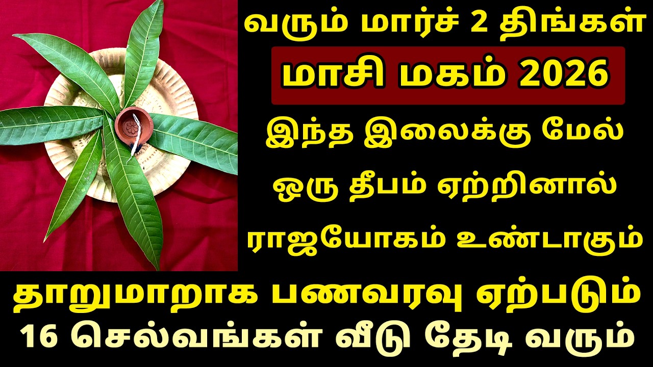 வரும் Mar-2 மாசி மகம் இந்த இலை மீது தீபம் ஏற்றுங்கள்! Masi Magam 2026 worship
