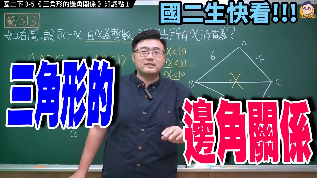 國二下3-5知識點1【三角形的邊角關係】