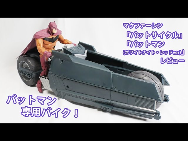 マクファーレン「バットサイクル」＆「バットマン(ホワイトナイト