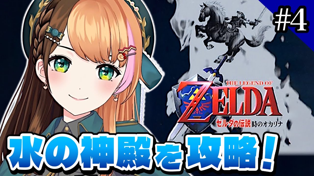 4【ゼルダの伝説 時のオカリナ】初めて3Dゼル伝の世界へ！完全初見で
