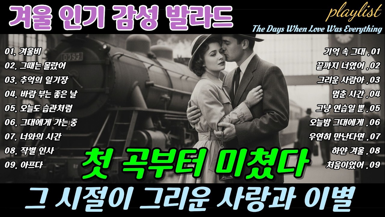 playlist | ❄️ 첫 곡부터 미쳤다 🎶 그 시절이 그리운 사랑과 이별 , Love & Goodbye We Miss Breakup Ballads | 겨울에 듣기 좋은 노래