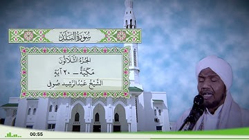 90 - سورة البلد للقارئ الشيخ عبد الرشيد صوفي