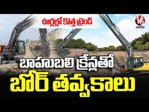 New Trend in Villages Borewell Drilling Using Bahubali Cranes Gains Popularity | V6 News - V6NEWSTELUGU