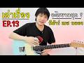กีต้าร์ เบส กลอง อะไรเล่นยากสุด ? l เล่าเรื่อง EP.13