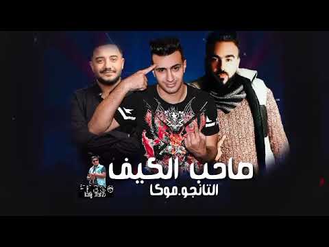 مهرجان صاحب الكيف التانجو موكا حلقولو توزيع زيزو المايسترو 2020