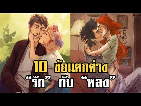 10 ข้อแตกต่างระหว่าง”รัก”กับ”หลง”ที่ใครหลายๆคนไม่เคยรู้ ฟังแล้วฉลาดเลย!!