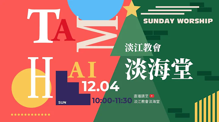 221204 主日｜莊育銘牧師：神為什麼打亂人的計畫？ - 天天要聞