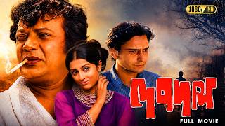 Devdas (দেবদাস) Full Movie | Soumitra Chatterjee | Uttam Kumar | Supriya Devi | Classic Bengali Film