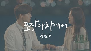 KIMHYUNJOONG (김현중) 포장마차에서 Official Music Video chords