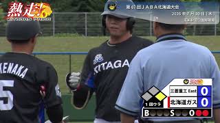 2026/7/30 JABA北海道大会 対 三菱重工East