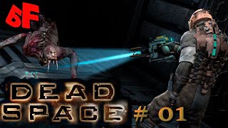 Начинаем классику на русском ► Dead Space (2008) # 01