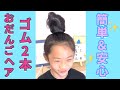 【ヘアアレンジ】ゴム2本簡単おだんごヘアアレンジ♪【ダンス動画撮影用】おママライフ #Shorts