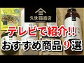 【久世福商店】テレビで紹介されたおすすめ人気商品を紹介【第2弾】｜今日も気ママに