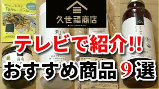 【久世福商店】テレビで紹介されたおすすめ人気商品を紹介【第2弾】｜今日も気ママに