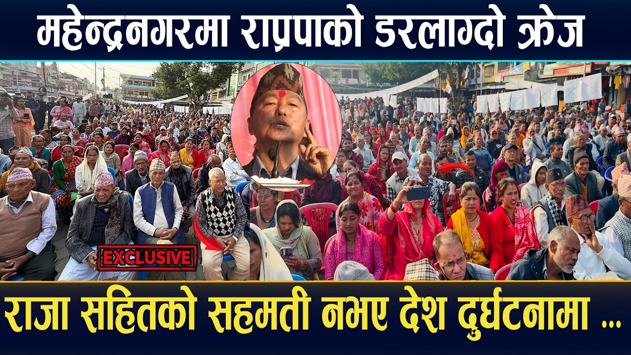 महेन्द्रनगरमा राप्रपाको अनौठो क्रेज, राजा सहितको सर्वपक्षिय सहमती नभए अझै ठूलो बिद्रोहको चेतावनी ।