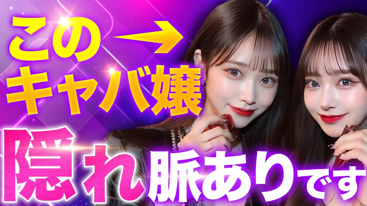 【客からは分からない】成功率100%のキャバ嬢の隠れ脈ありサインを教えます