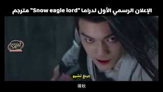 15.05.2023 المقطع الدعائي الرسمي الأول لدراما Snow eagle lord مترجم للعربية
