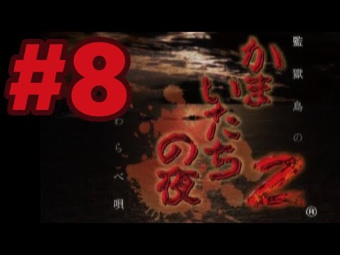 かまいたちの夜2~監獄島のわらべ唄~ PlayStation 2 the Best Amazon | かまいたちの夜2 監獄島のわらべ唄 | ゲーム