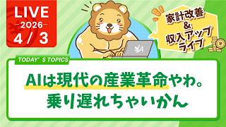 【家計改善/収入アップライブ】3月の経済ニュース振り返りと、インデックスや高配当株、学長はどうする？投資の温度感&AIは現代の産業革命やわ。乗り遅れちゃいかん【4月3日8時30分まで】