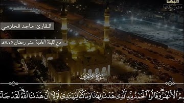 "الحمد لله الذي هدانا لهذا" سورة الأعراف للقارئ ماجد الحازمي | من ليلة ١١ رمضان ١٤٤٥هـ