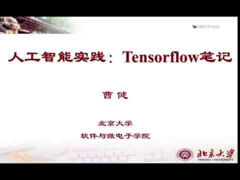 【北京大学】人工智能实践：4 Mac Tensorflow安装（国语教学）