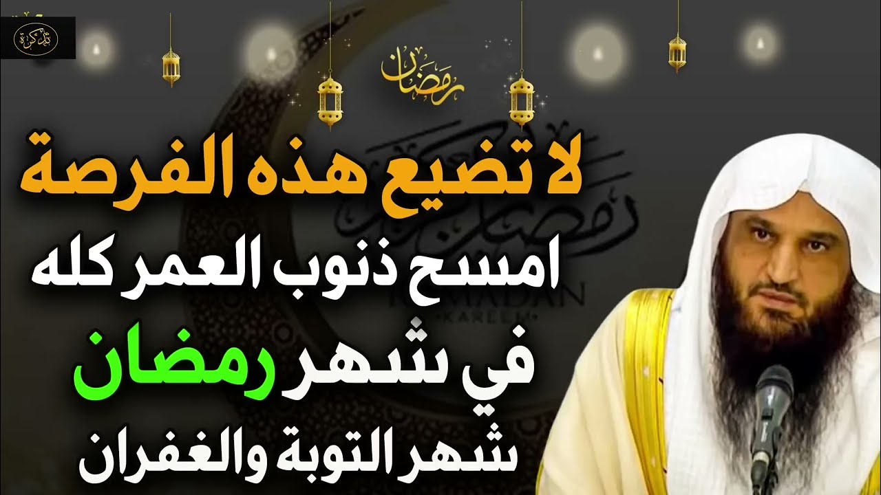 امسح ذنوب العمر في شهر رمضان شهر التوبة والغفران د/ عبد الرزاق البدر