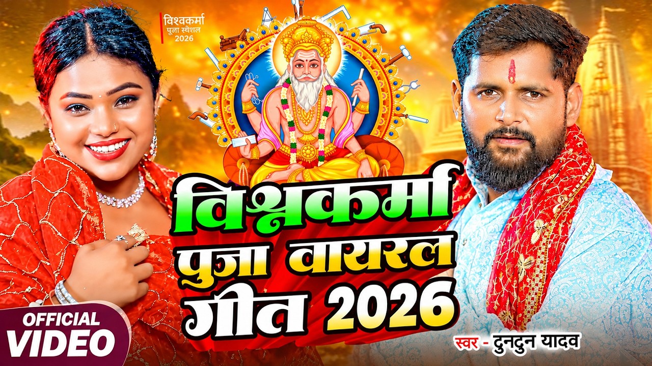 #टुनटुन_यादव | पूजS विश्वकर्मा जी के | #Tuntun_Yadav | Vishwakarma Puja Viral Song 2026