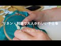 心地よい手作り時間｜リネン生地にワンポイント刺繍｜読書時間が好きになるブックカバーを作りました