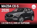 Mazda CX-5 2020 2.0 (150 л.с.) 4WD AT Supreme - видеообзор