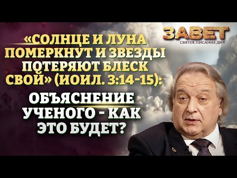 «СОЛНЦЕ И ЛУНА ПОМЕРКНУТ И ЗВЕЗДЫ ПОТЕРЯЮТ БЛЕСК СВОЙ» ОБЪЯСНЕНИЕ УЧЕНОГО - КАК ЭТО БУДЕТ? ЗАВЕТ